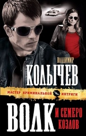 Обложка книги Волк и семеро козлов