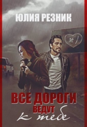 Обложка книги Все дороги ведут к тебе (СИ)