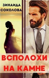 Обложка книги Всполохи на камне (СИ)