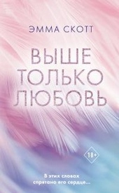 Обложка книги Выше только любовь