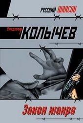 Обложка книги Закон жанра