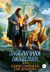 Обложка книги Заоблачная Академия, или Единственная для дракона