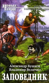 Обложка книги Заповедник