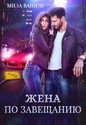 Обложка книги Жена по завещанию