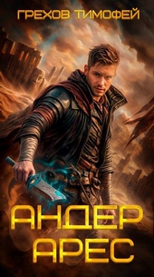 Обложка книги Андер Арес