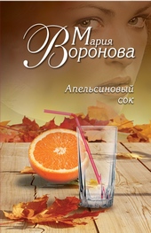 Обложка книги Апельсиновый сок