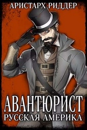 Обложка книги Авантюрист. Русская Америка