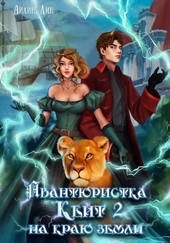 Обложка книги Авантюристка Кейт. На краю земли