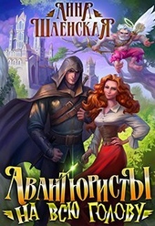 Обложка книги Авантюристы на всю голову