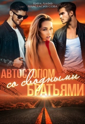 Обложка книги Автостопом со сводными братьями (СИ)