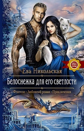 Обложка книги Белоснежка для Его Светлости