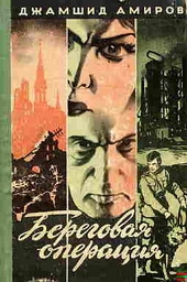 Обложка книги Береговая операция
