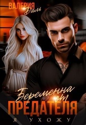 Обложка книги Беременна от предателя. Я ухожу (СИ)