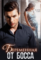 Обложка книги Беременная от Босса