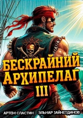 Бескрайний архипелаг. Книга III