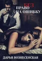 Обложка книги (без) Право на ошибку