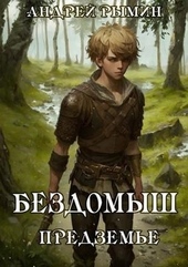 Обложка книги Бездомыш. Предземье