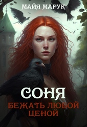 Обложка книги Бежать любой ценой
