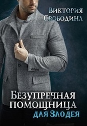 Обложка книги Безупречная помощница для злодея (СИ)