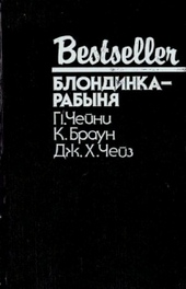 Обложка книги Блондинка-рабыня