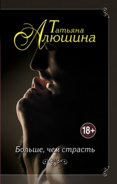 Обложка книги Больше, чем страсть