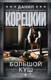 Обложка книги Большой куш