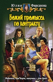 Обложка книги Божий промысел по контракту