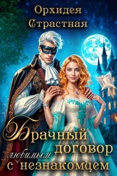 Обложка книги Брачный договор с любимым незнакомцем