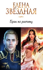 Обложка книги Брак по расчету