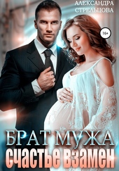 Обложка книги Брат мужа. Счастье взамен