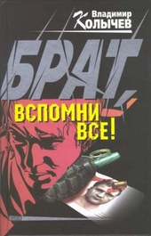Обложка книги Брат, вспомни все!