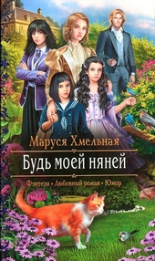 Обложка книги Будь моей няней