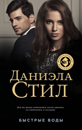 Обложка книги Быстрые воды