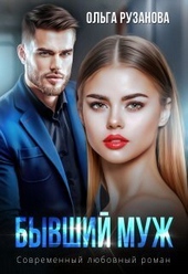 Обложка книги Бывший муж (СИ)