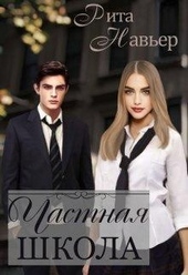 Обложка книги Частная школа