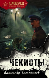 Обложка книги Чекисты