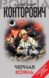 Обложка книги Черная война
