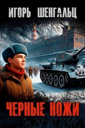Обложка книги Черные ножи