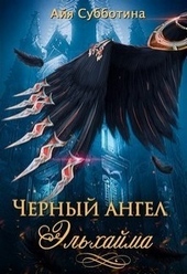 Обложка книги Черный ангел Эльхайма