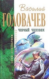 Обложка книги Черный человек