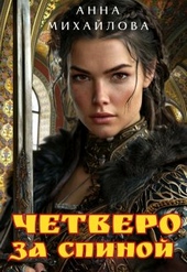 Обложка книги Четверо за спиной