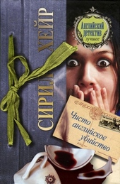 Обложка книги Чисто английское убийство