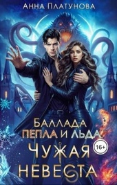 Обложка книги Чужая невеста. Баллада Пепла и Льда