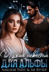 Обложка книги Чужая невеста для Альфы (СИ)