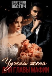 Обложка книги Чужая жена для главы мафии