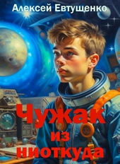 Обложка книги Чужак из ниоткуда