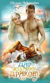 Обложка книги Дар золотому дракону (СИ)