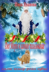 Обложка книги Дед Мороз в личное пользование [СИ]