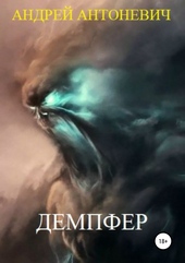 Обложка книги Демпфер