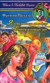 Обложка книги Деньги и коварство